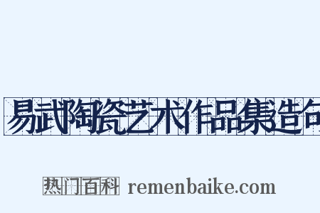 易武陶瓷艺术作品集造句是什么意思的图片